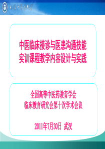 临床接诊与医患沟通技能实训课程设计与实践