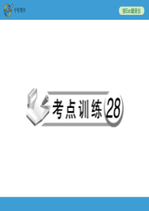 2014中考复习备战策略 语文PPT人教版考点训练28 记叙文阅读(一)