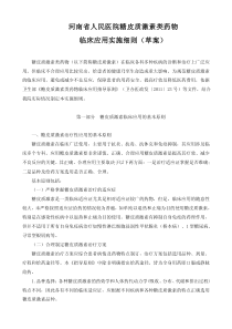 4525河南省人民医院糖皮质激素类药物临床应用实施细则