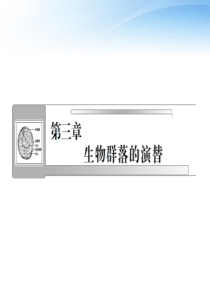 【课堂新坐标】2012高三生物一轮复习 第三章第一节生物群落的基本单位――种群课件 苏教版必修3