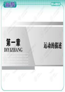 【赢在课堂】高中物理必修一课件 1.1 运动的描述――质点、参考系和坐标系(65张ppt)