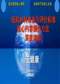 王健康二三级综合医院材料准备与评价标准核心内容操作