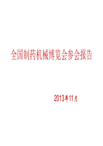 46届重庆制药机械博览会参会报告-2