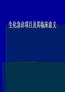 生化急诊项目及其临床意义