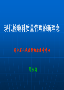 现代检验科质量管理的新理念浙江省人民医院检验医学中