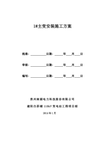 主变压器吊装安装施工方案(最新版本)