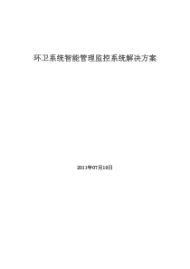 环卫系统智能管理监控系统解决方案