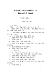 珠海市社会基本医疗保险门诊特定病种认定标准DOC-关于印