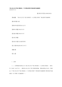 “防止电力生产重大事故的二十五项重点要求”继电保护实施细则