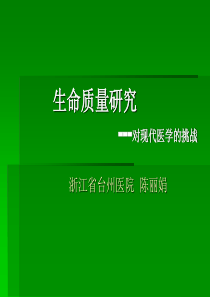 生命质量研究-对现代医学的挑战