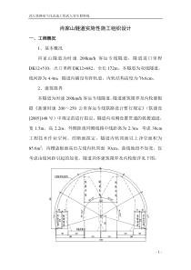 肖家山隧道施工组织设计(第二次修改)