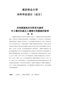 肖甸湖湿地农田转变为森林对土壤有机碳及土壤微生物量碳的影响