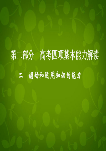 二调动和运用知识的能力高考四项基本能力解读调动和运用