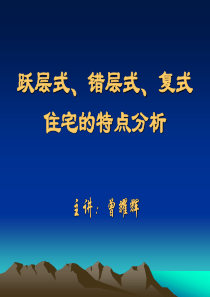 个人理财课程：跃层式、错层式、复式住宅的特点分析