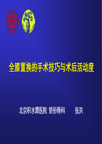 张洪全膝置换的手术技巧与术后活动度