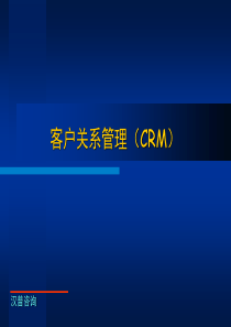 AMT培训资料---CRM的全面浓缩介绍