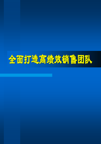 全面打造高绩效销售团队