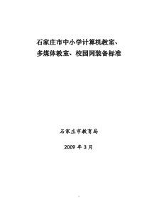 石家庄市中小学校园网、计算机教室、多媒体教室建设规范标准-