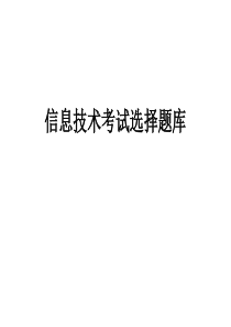 2013初中信息技术考试题库(基础加WORD)1课稿