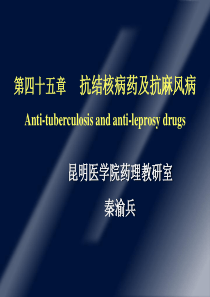 45抗结核病药及抗麻风病