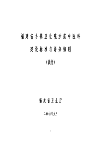 福建省卫生厅关于印发《福建省乡镇卫生院示范中医科建设标准与评