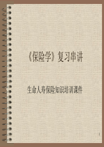 生命人寿保险知识培训课件资料