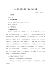 工商企业管理专业人才培养方案1