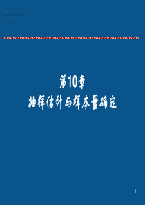 抽样估计与样本量确定(市场调查)