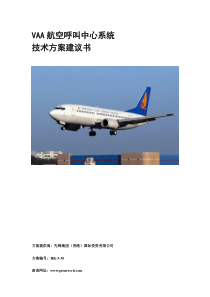 先锋集团VAA航空呼叫中心系统解决方案