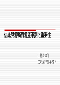 5信托与遗嘱对遗产策划之重要性