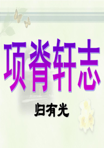 《项脊轩志》归有光PPT优秀全面实用