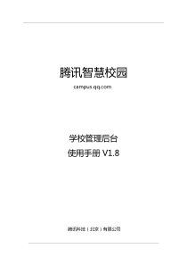 【腾讯智慧校园】学校管理后台使用手册1.8 (1)