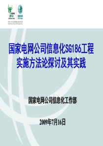 09电力信息化年会大会《国家电网公司信息化SG186工程实