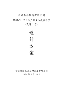 平湖惠井服装废水处理设计方案(气浮)