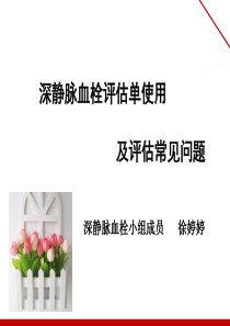 深静脉血栓评估的常见问题