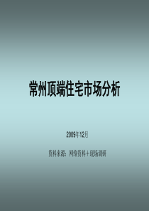 2009年江苏常州豪宅市场分析报告_118PPT