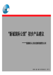 长沙新城国际公馆房地产项目产品建议报告31页-2007年10月新