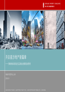 长沙方略地块城市综合体项目定位及商业发展初步思考_143p_前期策划