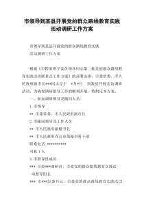 市领导到某县开展党的群众路线教育实践活动调研工作方案