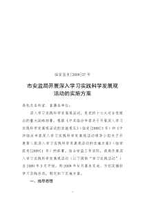 市安监局深入学习实践科学发展观活动的实施方案