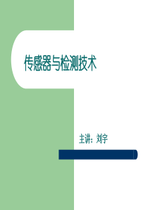 2010检测技术-第5章 电容式式传感器资料