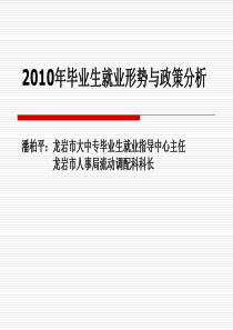 2010毕业生就业形势与政策分析