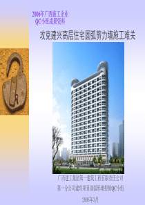 建兴小区QC成果