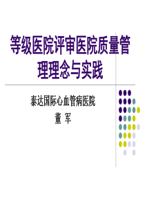 等级医院评审医院质量理念与实践(董军)