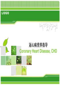 冠心病患者的饮食指导