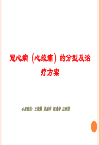 冠心病(心绞痛)的分型及治疗方案