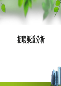 招聘渠道分析