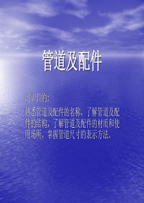 管道及配件培训课件