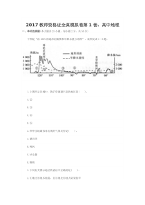 2017教师资格证全真模拟卷第1套：高中地理