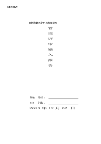 管理评审输入和输出报告